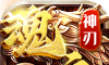 魂之神刃