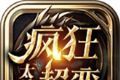 太清疯狂超变传奇