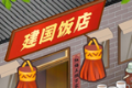 那个年代的饭店