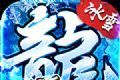 烈焰荣光冰雪单职业