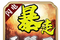 闪电暴走无限刀