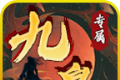 九皇专属传奇