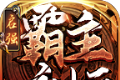 启强霸主永恒传奇