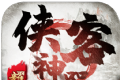 侠客神器传奇