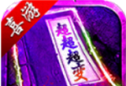 喜游超超超变