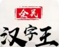 全民汉字王软件logo图