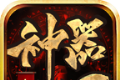 血沙神器无限刀