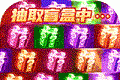 超神之刃亿万盲盒超变