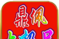 鼎佩176大极品
