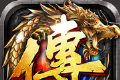 无限传奇地鼠传奇