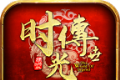 缘起中州时光传世