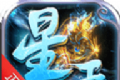 皇城传说之星王合击