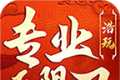 浩玩专业无限刀