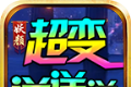 妖颜超变送送送