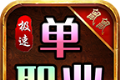 鼠鼠极速单职业