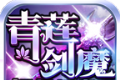 青莲剑魔超超超变