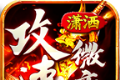 潇洒攻速微变