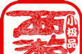 西游小极品