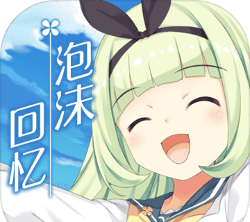 泡沫回忆
