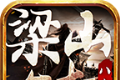 八七梁山合击