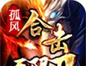 孤风合击无限刀
