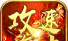 哆乐攻速复古