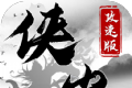 侠岚攻速版