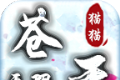 猫猫苍天无限刀