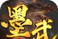 墨武江山万倍超爆神器
