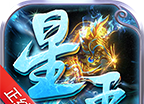 贪玩星王新版合击