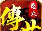 传世怒火版