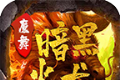魔舞暗黑火龙