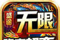 盛途无限攻击超变