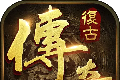 新辉煌合击传奇