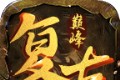 巅峰复古黄金版