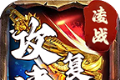 凌战攻速复古