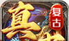 真爽复古