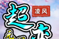 凌风超变无限刀
