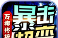 万柳终极暴击超变