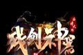 残剑神器