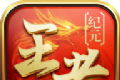 新王者征途