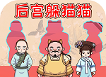 后宫躲猫猫软件logo图