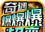 奇遇爆爆爆超变
