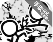 火柴人动画模拟器软件logo图