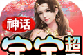 神话宝宝超变