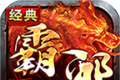 霸邪经典火龙