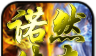 诺然传奇之幽灵无限刀