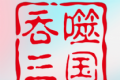吞噬三国蜀汉传