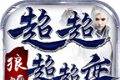 狼魂超超超超变