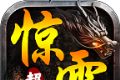 惊雷超变无限刀